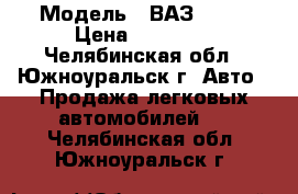  › Модель ­ ВАЗ 2108 › Цена ­ 18 000 - Челябинская обл., Южноуральск г. Авто » Продажа легковых автомобилей   . Челябинская обл.,Южноуральск г.